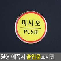 원형 에폭시 출입문 표지판 안내판 표지판 인테리어소품 디자인문패 에폭시안내판 명찰, 자동문
