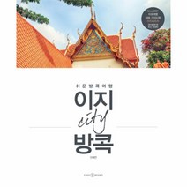 웅진북센 이지 시티 방콕 2018-2019최신개정판