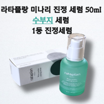 라타플랑 미나리 진정 세럼 50ml 수부지세럼 1등진정세럼