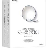 (법률저널) 2024 황변과 함께하는 로스쿨면접 Q (1+2) 세트, 분철안함