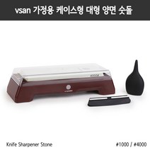 vsan 가정용 대형 양면 칼갈이 숫돌 1000방 4000방 보관 케이스 리버시블 샤프너, 단품