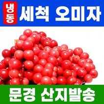 문경 급속냉동 오미자 23년 세척 냉동 오미자 5kg 문경 생오미자 생과 햇오미자 [300개 한정 당절임 판매시작], 1개, 300통 한정 정백당 당절임10kg [오미자5+설탕5]