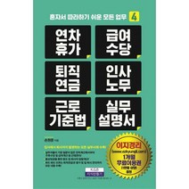 연차휴가 급여수당 퇴직연금 인사노무 근로기준법 실무 매뉴얼, 지식만들기, 손원준 (지은이)
