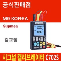 SUPMEA C702S 시그널 캘리브레이터 + 검교정