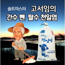[고서임의 숙성천일염] 소금장인 1호 / 신안 신의도염전 / 간수뺀 탈수 굵은소금, 간수뺀 탈수천일염 20kg