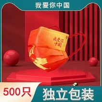 일회용마스크 드렌드 차이나 삼층 방호 먼지 비말 스타일리쉬 중국홍 있음 사랑해 레드 컵 3825676835, 나는 너 중, 3OO 개 나무 한 그루 삼생
