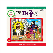 선교횃불 예닮퍼즐 예수부활 (중)
