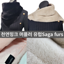 유럽산 천연밍크모피 삼각머플러 넥워머 밍크목도리 고퀄밍크