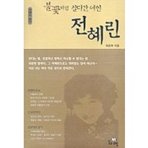 불꽃처럼 살다간 여인 전혜린, 꿈과희망, 정공채 저