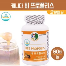 캐나다 프로폴리스 분말 캡슐 비프로폴리스 추출물 알약 고함량 플라보노이드 BEE PROPOLIS 청소년 수험생 남성 여성 부모님 항산화 영양제 식약처기능성 인정 건강기능식품, 1통, 프로폴리스 분말캡슐 60회