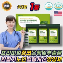 프리미엄 징코 은행잎추출물 혈행 기억력 두뇌 영양제 GINKGO 환절기 개선 항산화 머리아플때 머리가찌릿찌릿 비타민 플라보놀배당체 하루한알 남성 여성 60대 70대 에좋은 추천
