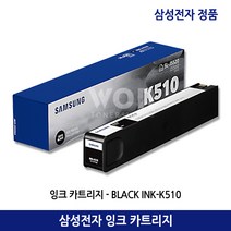 삼성잉크 INK-K510/INK-C510/INK-M510/INK-Y510/SL-J5520W SL-J5560FW 검정(10.000매) 컬러(7.000매) 정품, 검정