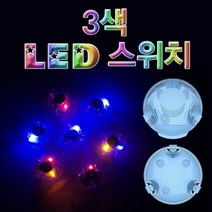 3색 LED 스위치 (10개) 3색 스위치 LED 만들기 고휘도