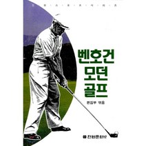 모던골프(벤 호건), 전원문화사, 편집부 편