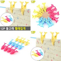 돌고래 빨래집게 12P 빨래집게걸이 이불집게 다용도만능집게