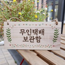 나무 안내판 나무팻말 W3 172 무인택배 보관함나무간판 우드간판 나무현판제작 우드간판 나무문패 나무간판제작 CCTV안내판 원목간판 UV인쇄 주차금지표지판 안, 본상품