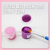 미니 아크릴물감 8색 / 12색 소분물감, 12색 SET