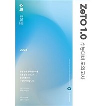 밀크북 2024학년도 수능대비 ZeTO 수학 1.0 모의고사 3회분 2023년, 도서