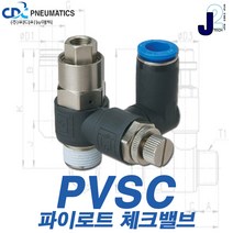 씨디씨뉴매틱 체크밸브 CVPU CVFF PVSC PVSF 파이로트 역류방지밸브 볼체크 에어공구 모음, PVSC10-02