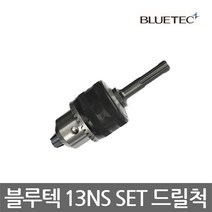 블루텍/SDS PLUS/13NS SET 드릴척 나사산척/1.5~13mm
