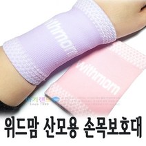 위드맘 임산부손목보호대/산모손목보호대 퍼플색