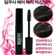 디카운티 새치커버 헤어 새치 마스카라 간편염색 바르는염색약 새치염색약 새치염색 셀프염색약추천 셀프염색 셀프새치염색약추천 셀프 새치용 염색약 일반염색약(새치), 흑갈색, 1개