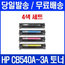 로켓토너 CB540A 125A 4색 세트 HP COLOR LASERJET CP1215 CM1312 MFP 복합기 CB542A CB541A 컬러레이저젯 팩스기 H/P 540 에이치피 가정용 대용량, 4개입, CB540~3A 4색 세트  호환 토너
