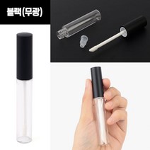 뉴리웹 립글로즈공병 블랙(유광) 리필용기 화장품제조 공병, 블랙(무광)