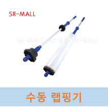 수동랩핑기 핸드랩핑 랩핑기 스틱형 핸드형 랩봉 wraprod 스트레치필름사용 랩풀림개, 1개