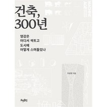 건축 300년, 건축, 300년