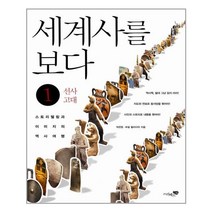 세계사를 보다 1: 선사 고대, 리베르스쿨