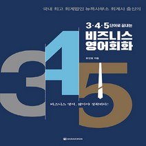 다락원 새책-스테이책터 [3·4·5단어로 끝내는 비즈니스 영어회화] ---다락원-유진영 지음-비즈니스영어-20210111 출간-판, 3·4·5단어로 끝내는 비즈니스 영어회화