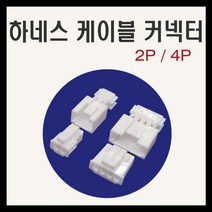 하네스 케이블 커넥터 / 암수세트 2핀 4핀, 2핀(암+수)