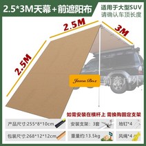 하드탑텐트 차량텐트 루프탑 차박 자동차 루프 텐트 야외 카사이드 카사이드 천막. 캐노피 사이드 자외선 차단제 비 오프로드 자율 주행 투어, 2.53m 하늘 커튼 + 앞 차양 천1