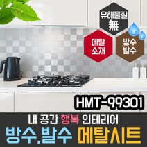 현대시트 메탈시트지 타일 HMT-99301 욕실 주방 데코