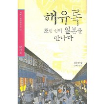 해유록 : 조선 선비 일본을 만나다 (양장)-겨레고전문학선집16, 보리, 신유한