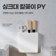 싱크대칼꽂이 블럭 씽크대 집 보관 칼거치대 주방걸이, 선택사항:싱크대칼꽂이PY 그린