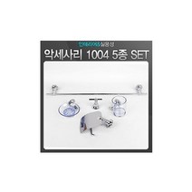 욕실 액세서리 1004 5종 SET 수건걸이 비누받침대 양치