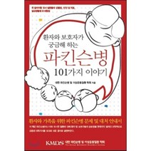 [범문에듀케이션]환자와 보호자가 궁금해 하는 파킨슨병 101가지 이야기, 범문에듀케이션, 대한 파킨슨병 및 이상운동질환 학회 엮음