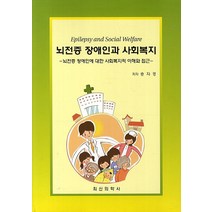 뇌전증 장애인과 사회복지:뇌전증 장애인에 대한 사회복지적 이해와 접근, 최신의학사