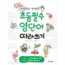초등필수 영단어 따라쓰기, 지혜정원