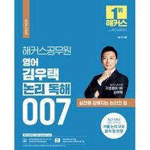 2022 해커스공무원 영어 김우택 논리 독해 007, 선택안함