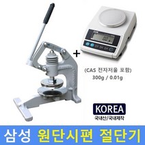 원단시편절단기 / 원단 / 섬유절단기 / 원형컷팅 / CAS전자저울 300g/0.01g 포함 / 국내산