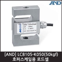[AND] LC8105-K050(50kgf) 로드셀 / 호퍼스케일용