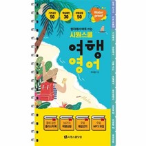 웅진북센 시원스쿨 여행영어 현지에서 바로 쓰는
