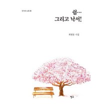 쉼 그리고 낙서-208(청어시인선), 상세페이지 참조, 상세페이지 참조