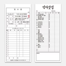 간이영수증 제작 영수증 음식점 식당 예쁜 빌지 주문서 계산서 인쇄제작 48절 86X190mm, 1도인쇄, 10권