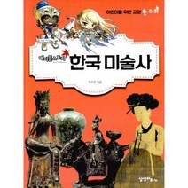 메이플 스토리 한국 미술사 : 어린이를 위한 교양 한.수.위