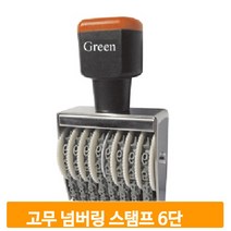 고무 넘버링 스탬프 6단 5mm 회전식 숫자 날인 만년 도장 번호 사무용품