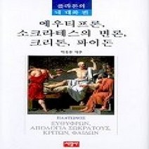 [개똥이네][중고-상] 에우티프론 소크라테스의 변론 크리톤 파이돈 - 플라톤의 네 대화 편